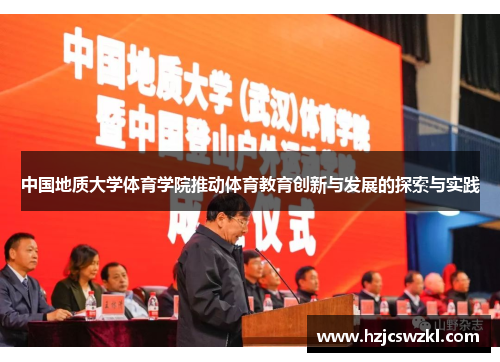 中国地质大学体育学院推动体育教育创新与发展的探索与实践