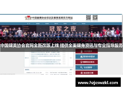 中国健美协会官网全新改版上线 提供全面健身资讯与专业指导服务