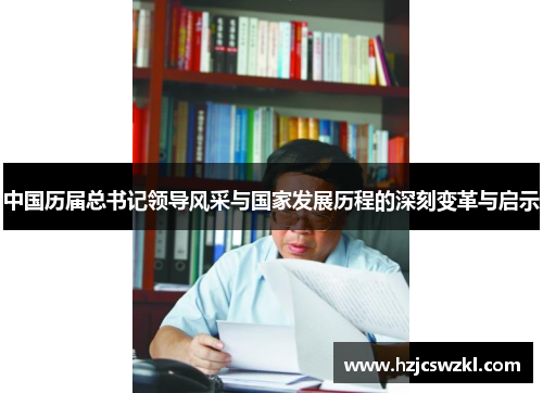 中国历届总书记领导风采与国家发展历程的深刻变革与启示