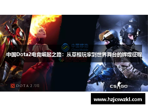 中国Dota2电竞崛起之路：从草根玩家到世界舞台的辉煌征程