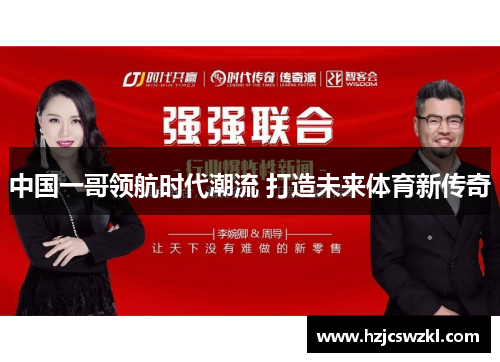 中国一哥领航时代潮流 打造未来体育新传奇