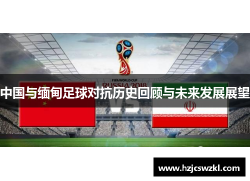 中国与缅甸足球对抗历史回顾与未来发展展望