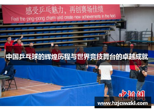 中国乒乓球的辉煌历程与世界竞技舞台的卓越成就