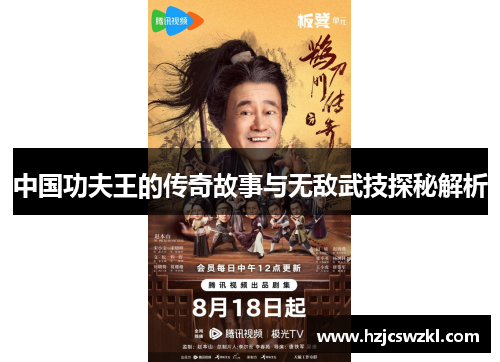 中国功夫王的传奇故事与无敌武技探秘解析