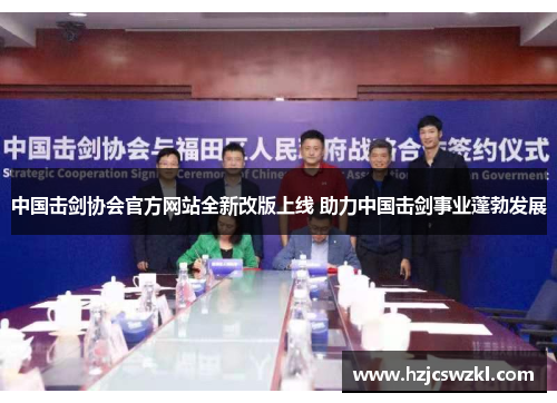 中国击剑协会官方网站全新改版上线 助力中国击剑事业蓬勃发展