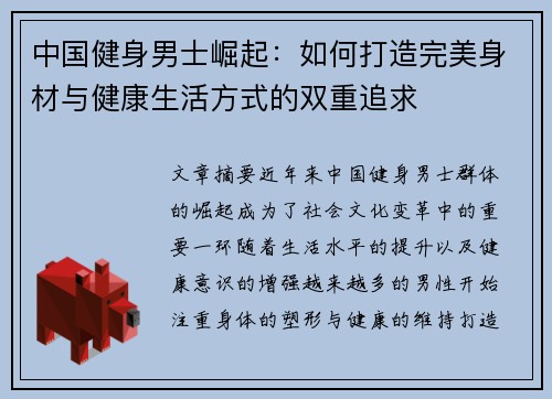中国健身男士崛起：如何打造完美身材与健康生活方式的双重追求