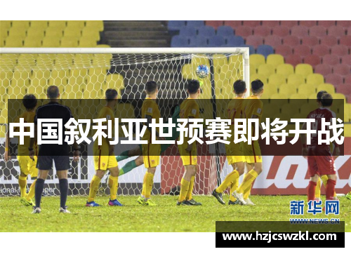 中国叙利亚世预赛即将开战