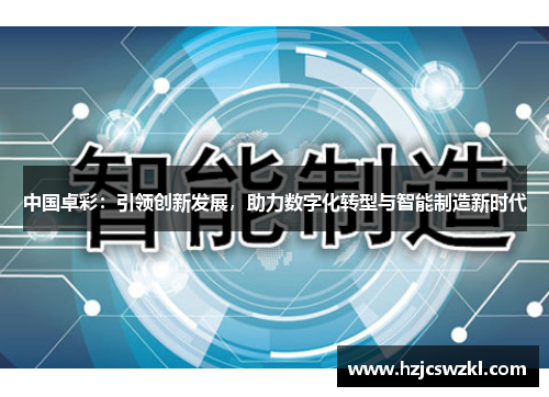 中国卓彩：引领创新发展，助力数字化转型与智能制造新时代