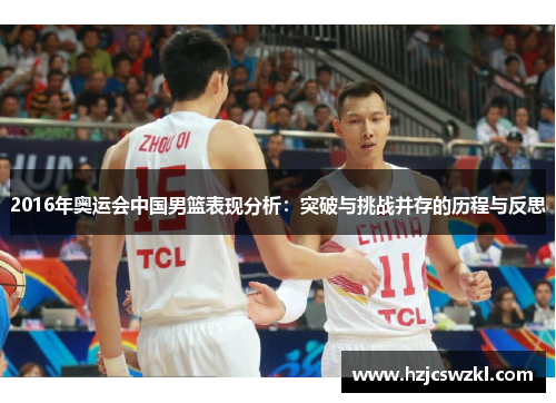 2016年奥运会中国男篮表现分析：突破与挑战并存的历程与反思