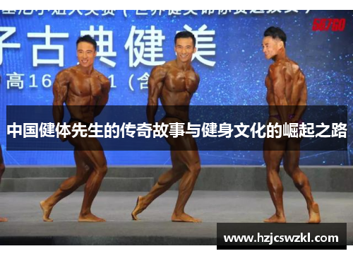 中国健体先生的传奇故事与健身文化的崛起之路