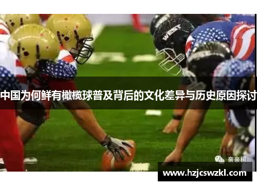 中国为何鲜有橄榄球普及背后的文化差异与历史原因探讨