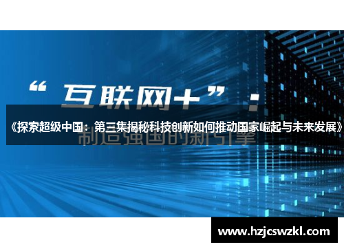 《探索超级中国：第三集揭秘科技创新如何推动国家崛起与未来发展》