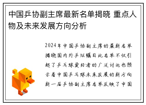 中国乒协副主席最新名单揭晓 重点人物及未来发展方向分析