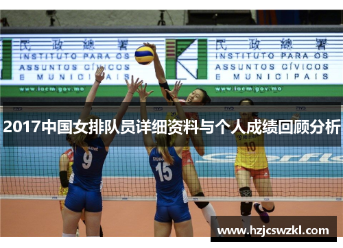 2017中国女排队员详细资料与个人成绩回顾分析