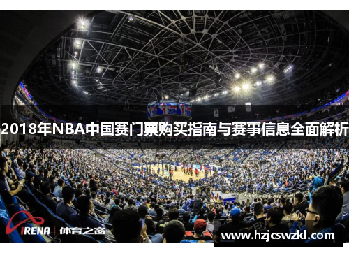 2018年NBA中国赛门票购买指南与赛事信息全面解析