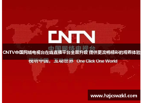CNTV中国网络电视台在线直播平台全面升级 提供更流畅精彩的观看体验