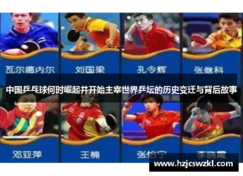 中国乒乓球何时崛起并开始主宰世界乒坛的历史变迁与背后故事