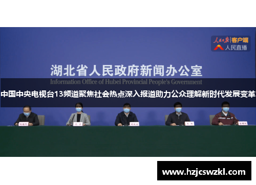 中国中央电视台13频道聚焦社会热点深入报道助力公众理解新时代发展变革