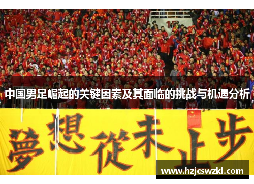 中国男足崛起的关键因素及其面临的挑战与机遇分析