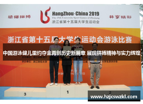 中国游泳健儿里约夺金再创历史新篇章 展现拼搏精神与实力辉煌
