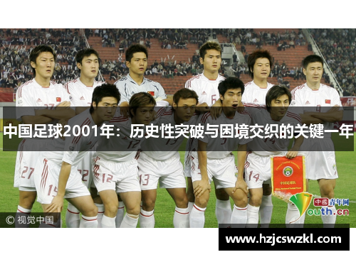 中国足球2001年：历史性突破与困境交织的关键一年