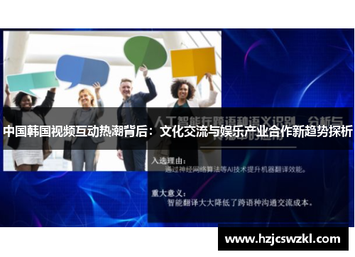 中国韩国视频互动热潮背后：文化交流与娱乐产业合作新趋势探析