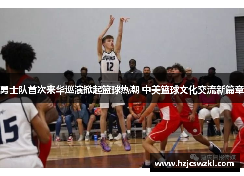 勇士队首次来华巡演掀起篮球热潮 中美篮球文化交流新篇章