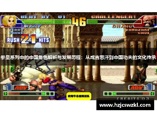 拳皇系列中的中国角色解析与发展历程：从成吉思汗到中国功夫的文化传承