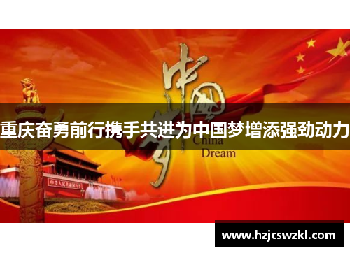 重庆奋勇前行携手共进为中国梦增添强劲动力