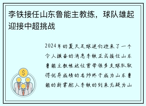 李铁接任山东鲁能主教练，球队雄起迎接中超挑战