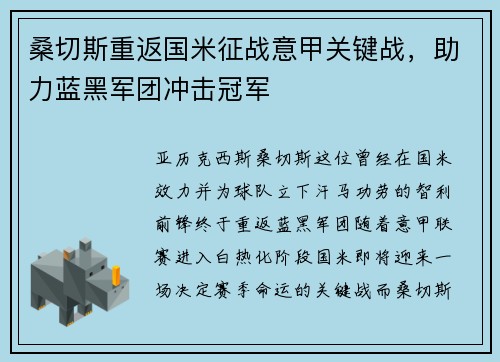 桑切斯重返国米征战意甲关键战，助力蓝黑军团冲击冠军