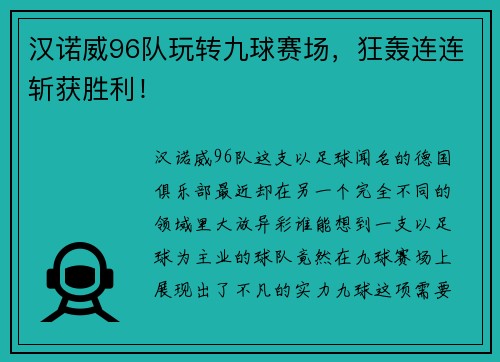 汉诺威96队玩转九球赛场，狂轰连连斩获胜利！