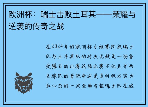 欧洲杯：瑞士击败土耳其——荣耀与逆袭的传奇之战