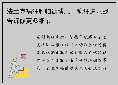 法兰克福狂胜帕德博恩！疯狂进球战告诉你更多细节