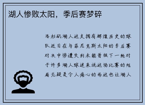 湖人惨败太阳，季后赛梦碎