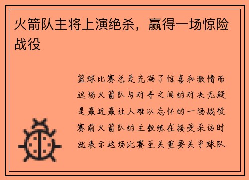 火箭队主将上演绝杀，赢得一场惊险战役