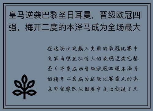 皇马逆袭巴黎圣日耳曼，晋级欧冠四强，梅开二度的本泽马成为全场最大亮点