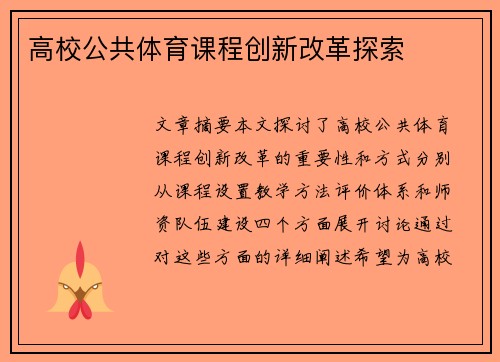 高校公共体育课程创新改革探索