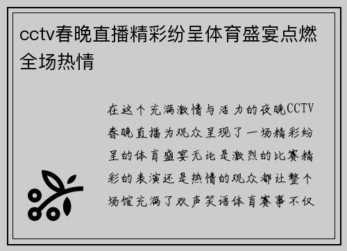 cctv春晚直播精彩纷呈体育盛宴点燃全场热情