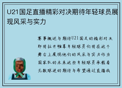 U21国足直播精彩对决期待年轻球员展现风采与实力