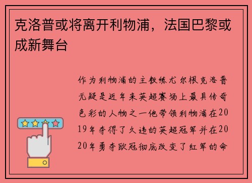 克洛普或将离开利物浦，法国巴黎或成新舞台