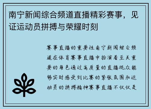 南宁新闻综合频道直播精彩赛事，见证运动员拼搏与荣耀时刻