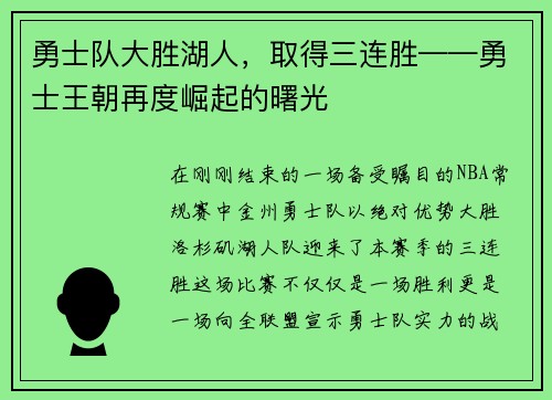 勇士队大胜湖人，取得三连胜——勇士王朝再度崛起的曙光