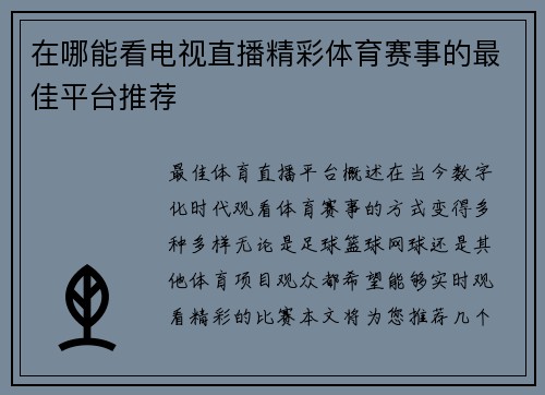 在哪能看电视直播精彩体育赛事的最佳平台推荐