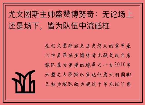 尤文图斯主帅盛赞博努奇：无论场上还是场下，皆为队伍中流砥柱
