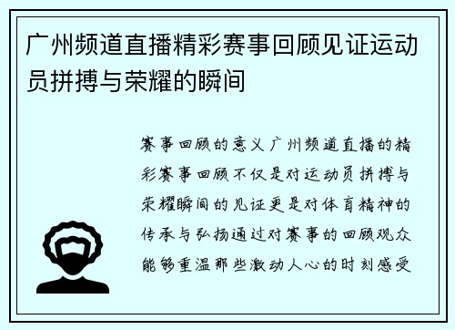 广州频道直播精彩赛事回顾见证运动员拼搏与荣耀的瞬间