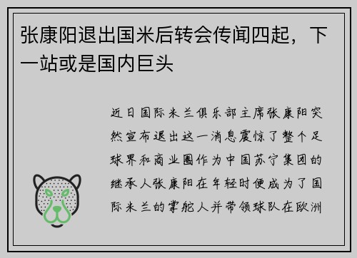 张康阳退出国米后转会传闻四起，下一站或是国内巨头