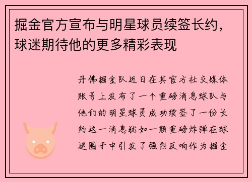 掘金官方宣布与明星球员续签长约，球迷期待他的更多精彩表现