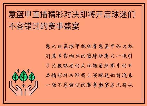 意篮甲直播精彩对决即将开启球迷们不容错过的赛事盛宴