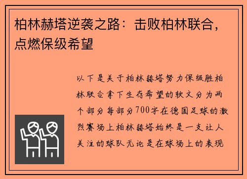 柏林赫塔逆袭之路：击败柏林联合，点燃保级希望